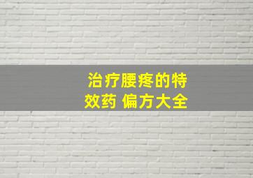 治疗腰疼的特效药 偏方大全